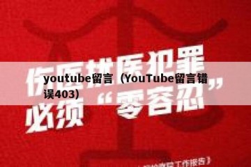 youtube留言（YouTube留言错误403）