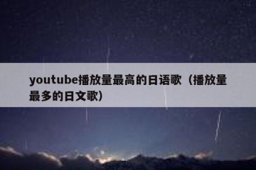 youtube播放量最高的日语歌（播放量最多的日文歌）