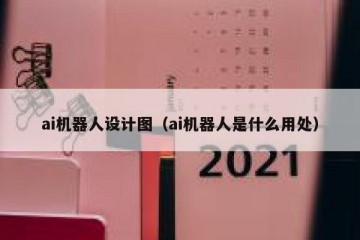 ai机器人设计图（ai机器人是什么用处）