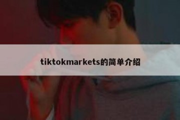 tiktokmarkets的简单介绍