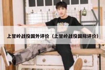 上甘岭战役国外评价（上甘岭战役国际评价）