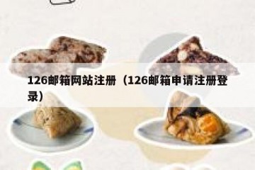 126邮箱网站注册（126邮箱申请注册登录）