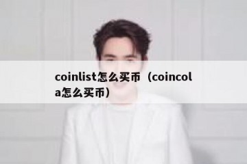 coinlist怎么买币（coincola怎么买币）