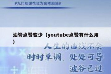 油管点赞变少（youtube点赞有什么用）