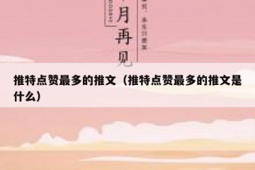 推特点赞最多的推文（推特点赞最多的推文是什么）