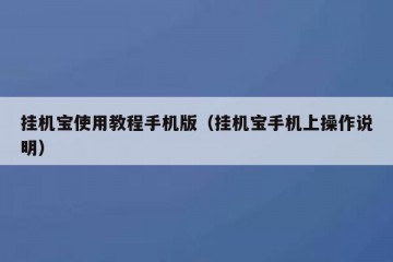 挂机宝使用教程手机版（挂机宝手机上操作说明）