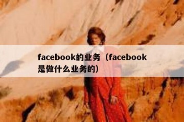 facebook的业务（facebook是做什么业务的）