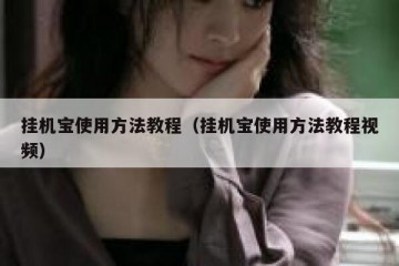 挂机宝使用方法教程（挂机宝使用方法教程视频）