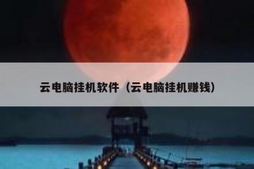 云电脑挂机软件（云电脑挂机赚钱）