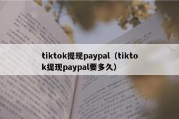 tiktok提现paypal（tiktok提现paypal要多久）