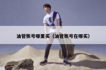 油管账号哪里买（油管账号在哪买）