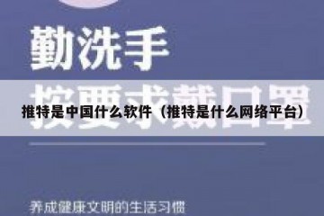 推特是中国什么软件（推特是什么网络平台）