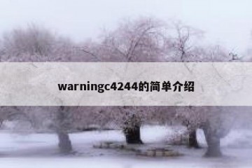 warningc4244的简单介绍