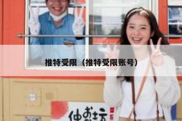 推特受限（推特受限账号）