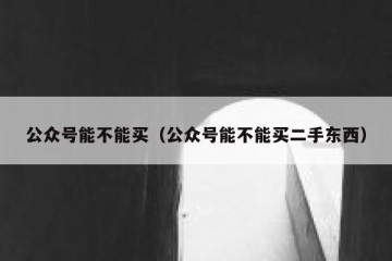 公众号能不能买（公众号能不能买二手东西）