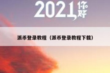 派币登录教程（派币登录教程下载）