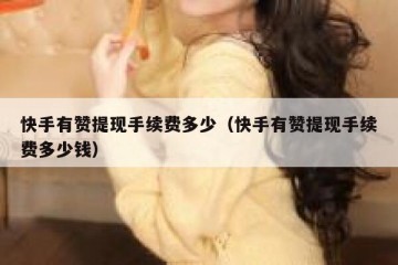 快手有赞提现手续费多少（快手有赞提现手续费多少钱）