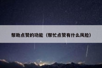 帮助点赞的功能（帮忙点赞有什么风险）