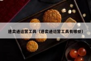 速卖通运营工具（速卖通运营工具有哪些）