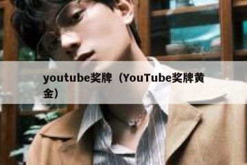 youtube奖牌（YouTube奖牌黄金）