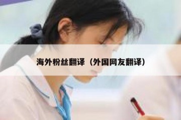海外粉丝翻译（外国网友翻译）