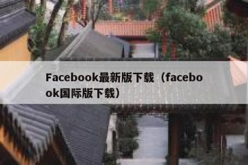 Facebook最新版下载（facebook国际版下载）