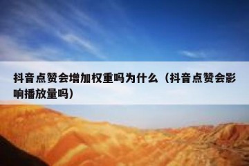 抖音点赞会增加权重吗为什么（抖音点赞会影响播放量吗）