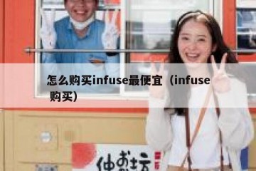 怎么购买infuse最便宜（infuse 购买）
