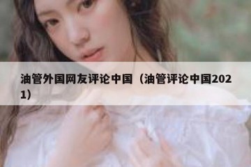 油管外国网友评论中国（油管评论中国2021）