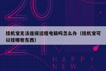 挂机宝无法连接远程电脑吗怎么办（挂机宝可以挂哪些东西）