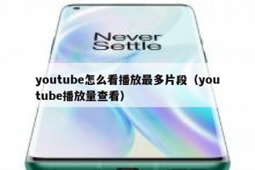 youtube怎么看播放最多片段（youtube播放量查看）