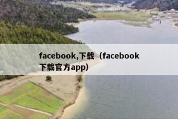 facebook,下载（facebook下载官方app）