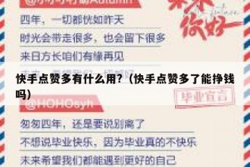 快手点赞多有什么用?（快手点赞多了能挣钱吗）