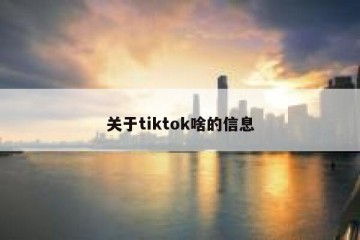 关于tiktok啥的信息