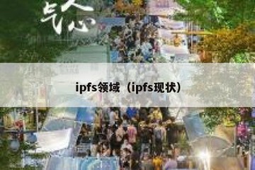 ipfs领域（ipfs现状）