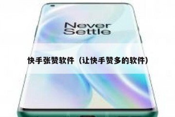 快手张赞软件（让快手赞多的软件）