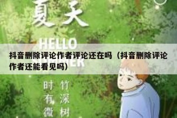 抖音删除评论作者评论还在吗（抖音删除评论作者还能看见吗）