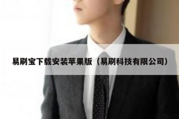 易刷宝下载安装苹果版（易刷科技有限公司）