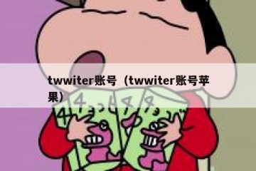 twwiter账号（twwiter账号苹果）