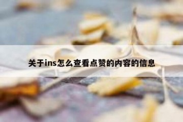 关于ins怎么查看点赞的内容的信息