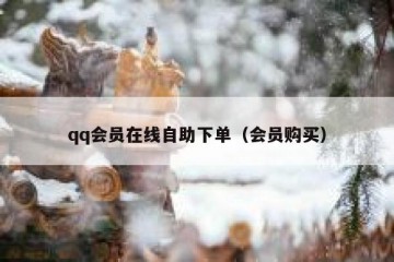 qq会员在线自助下单（会员购买）