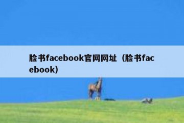 脸书facebook官网网址（脸书facebook）