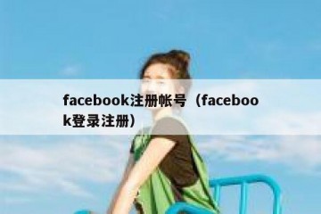 facebook注册帐号（facebook登录注册）
