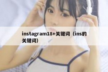 instagram18+关键词（ins的关键词）