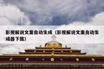 影视解说文案自动生成（影视解说文案自动生成器下载）