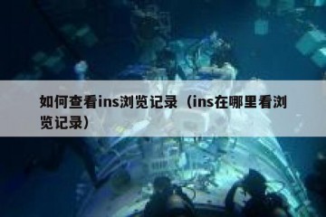 如何查看ins浏览记录（ins在哪里看浏览记录）