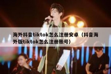 海外抖音tiktok怎么注册安卓（抖音海外版tiktok怎么注册账号）