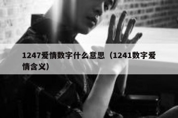 1247爱情数字什么意思（1241数字爱情含义）