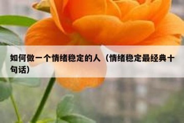 如何做一个情绪稳定的人（情绪稳定最经典十句话）