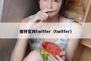 推特官网twitter（twitter）